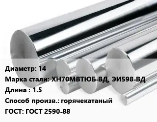 Круг нержавеющий 14 Сталь: ХН70МВТЮБ-ВД, ЭИ598-ВД L=1.5 горячекатаный ГОСТ: ГОСТ 2590-88